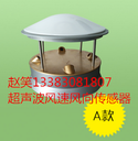 超聲波一體風速風向傳感器QYCG-09超聲波風速風向儀