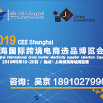 CEE2019第五届上海国际跨境电商博览会暨电商品牌峰会