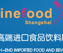 2018年上海高端进口食品展