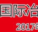 2017第十七届中国冶金工业展