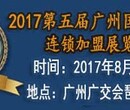 2017年广州餐饮美食加盟展览会图片