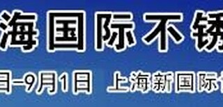 2017第十届上海国际不锈钢展图片0