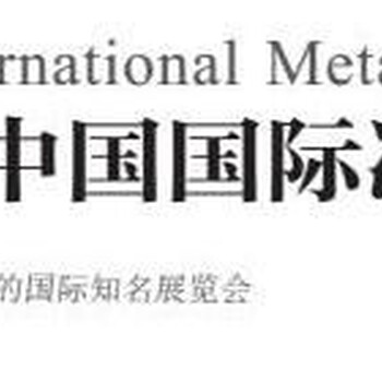 2018年北京国际冶金展会