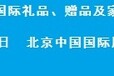 2018年北京商务办公类礼品展