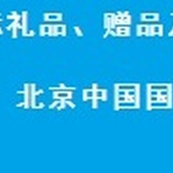 2018年第37届新奇创意礼品展