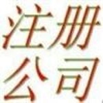 代理公司注销、代理工商注册、代理建账、代理记账、清理乱账