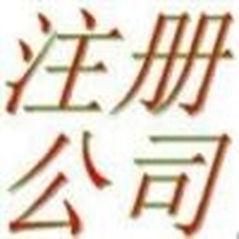 公司注册、代理记账、银行开户、审计验资、增资