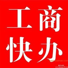 商标注册，一站式公司注册服务，个体户注册，代理记