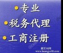 免费注册公司(全套手续)、代理记帐200起图片