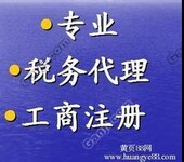 工商注册；登记代理；代理记账报税；财务咨询