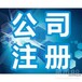 公司注册、为新企业建帐、编制会计报表、审计验资