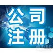 快速注册公司,专业会计做账报税、超高性价比图片