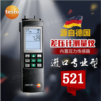 Testo521-1德国德图压力仪Testo521-1型差压测量仪