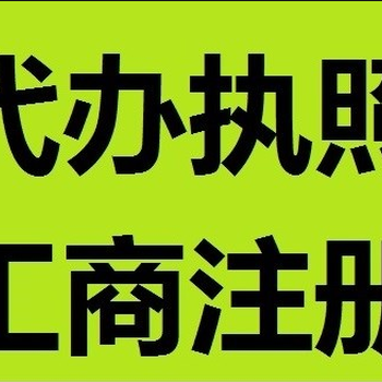 凤岗代理营业执照工商注册个体户执照办理流程资料