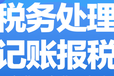 凤岗代理记账_凤岗代理记账公司