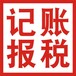 东莞凤岗记账报税东莞凤岗记账报税-急速代办-本地靠谱代理