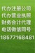 代理记账及一般纳税人认定进出口权代理工商注册个体营业执照公司地址变更