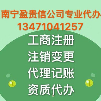 南宁工商代办、南宁公司执照代办、南宁餐饮证代办.南宁注册公司代理