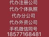 代办广西南宁分公司，代办贸易进出口权公司执照代办、南宁餐饮证代办