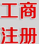 南宁市工商注册代办注册公司营业执照个体营业执照——盈贵信商务代办图片0