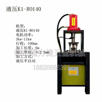 广东高速锌钢方管切管机，白钢护栏坡口机，管材弧形开口机，金属圆管开R圆弧液压冲床