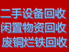 芜湖二手设备高价回收办公设备回收厨房酒店设备回收