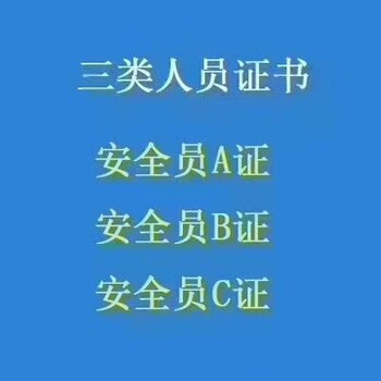 武漢安全員C證，三類人員安管人員報名考試