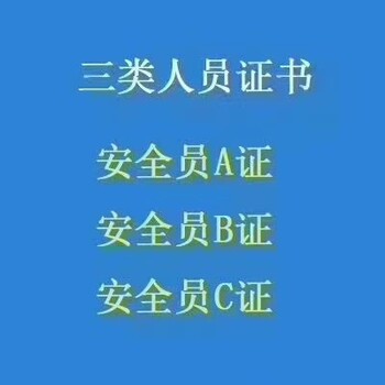 湖北三类人员，安全员ABC证培训报考