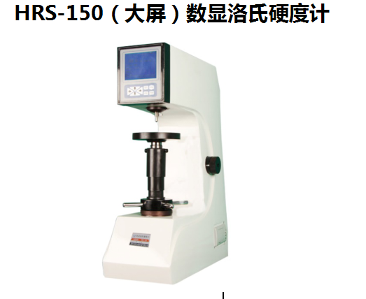 江西洛氏硬度计HR-150S专业的硬度计生产厂家现货