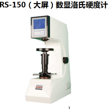 北京数显洛氏硬度计HRS-150的洛氏硬度计现货