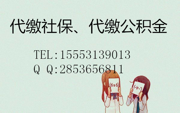 【济南培根人力承接企业及个人社保公积金代缴