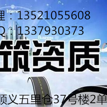 北京建筑施工资质代办公司哪家好顺义资质代办