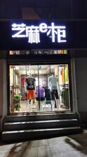 品牌女装加盟店最好的选择就是找芝麻e柜图片