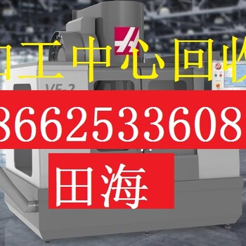 宣城市卧式加工中心回收宣城市卧式加工中心回收宣城市回收热线