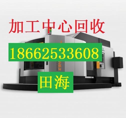 东营上门收购二手冲床（东营二手冲床回收价格）