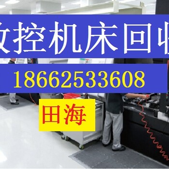 新沂市上门收购二手数控剪板机（新沂市二手数控剪板机回收价格）