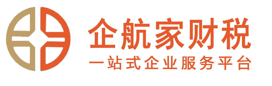 企航家(广州）财税服务有限公司