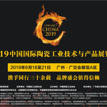 2019年第33届广州国际陶瓷工业展览会
