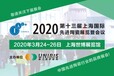 2020年第十三届上海工业陶瓷展览会暨会议