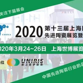 2020年第十三届上海国际陶瓷展览会