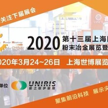 2020年上海新之联伊丽斯粉末冶金展览会