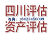 达州工厂厂房评估、机械设备评估、工程机器设备评估