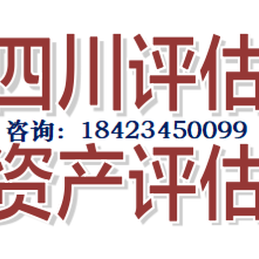 自贡工厂厂房评估、机械设备评估、工程机器设备评估