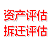 开封房屋资产评估标准,四川房屋资产评估图片1