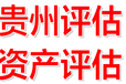 贵州专利价值评估、著作权评估、技术发明评估