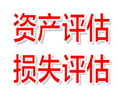 廣西房屋拆遷評估養殖場評估花卉苗圃資產評估