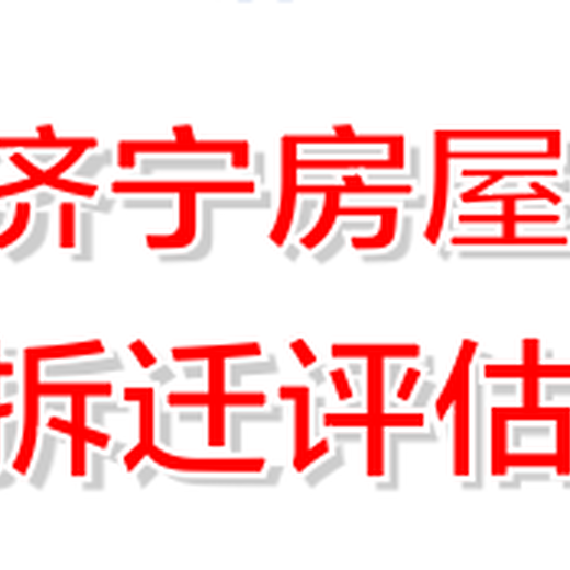 济宁房屋评估厂房拆迁评估养殖场评估果树苗木评估