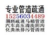 紫蓬鎮管道疏通、華南城疏通管道、化糞池清理價格、合肥排污管道改造