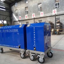 小型分体式水切割机化工用水切割机厂家图片