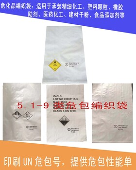 定制危险品包装袋印刷UN号危包出口编织袋提供出口性能单